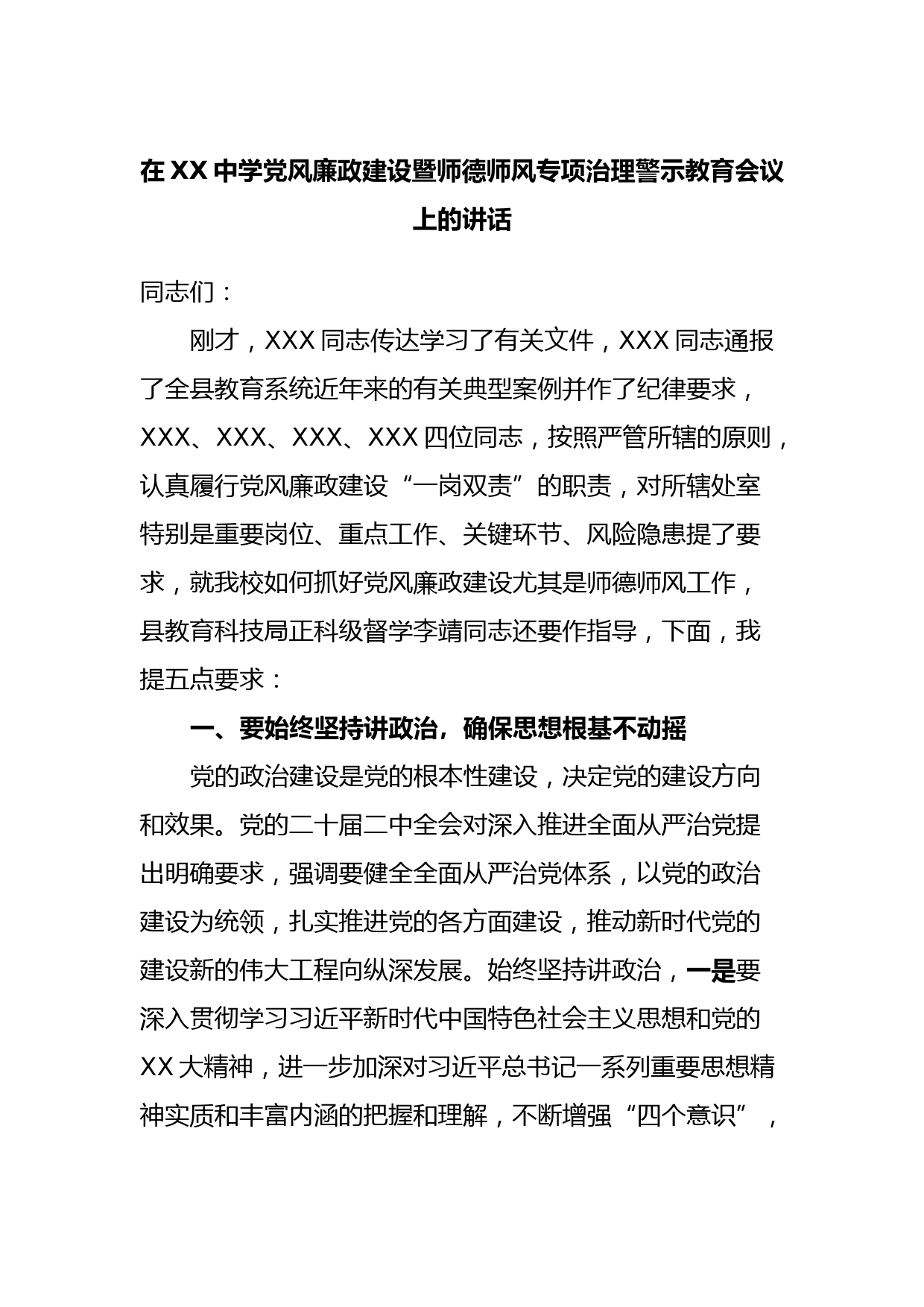在XX中学党风廉政建设暨师德师风专项治理警示教育会议上的讲话