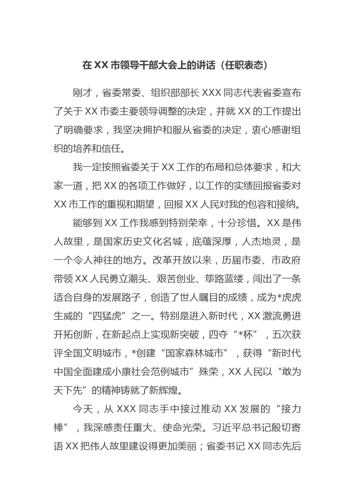 在XX市领导干部大会上的讲话（任职表态）