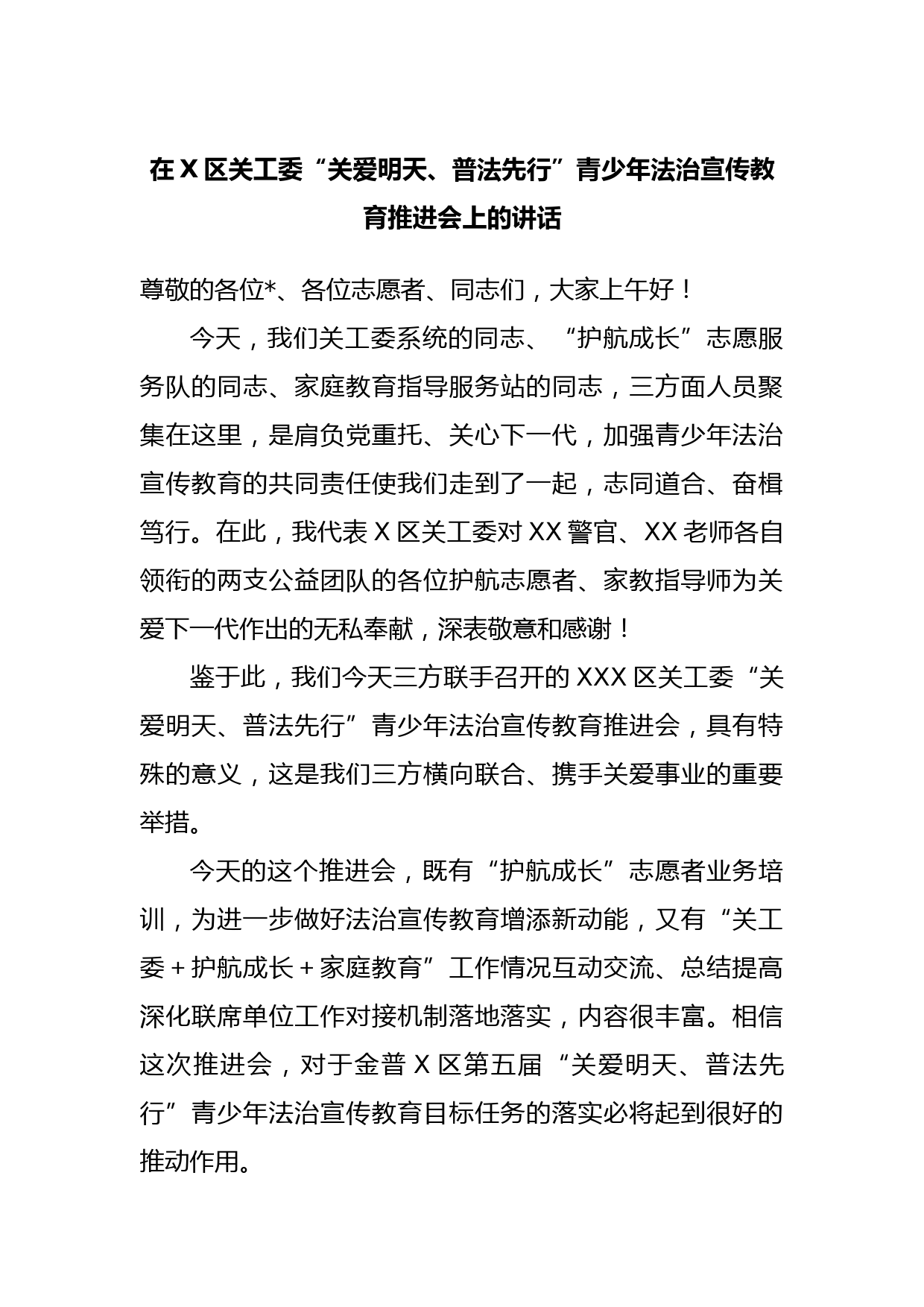 在X区关工委“关爱明天、普法先行”青少年法治宣传教育推进会上的讲话