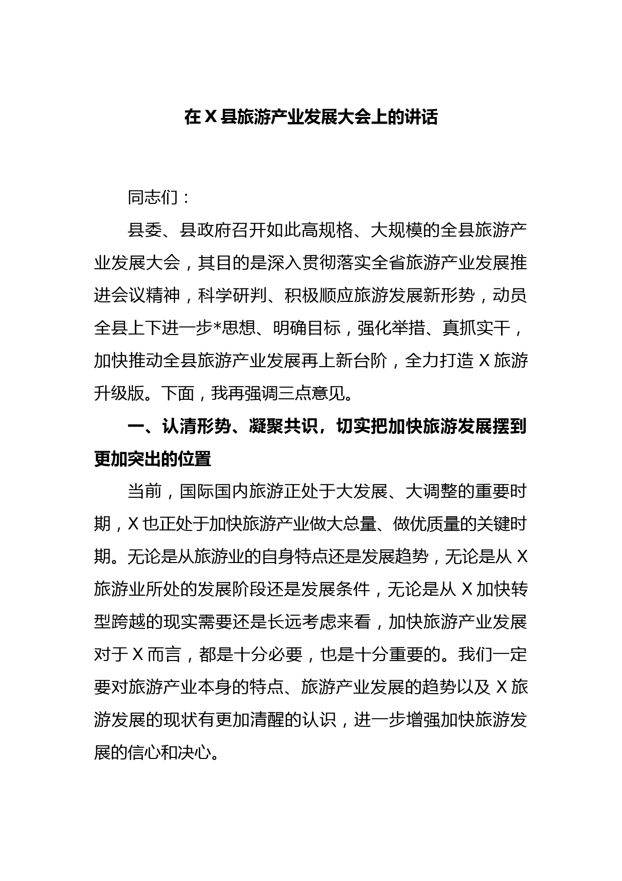在X县旅游产业发展大会上的讲话(2)
