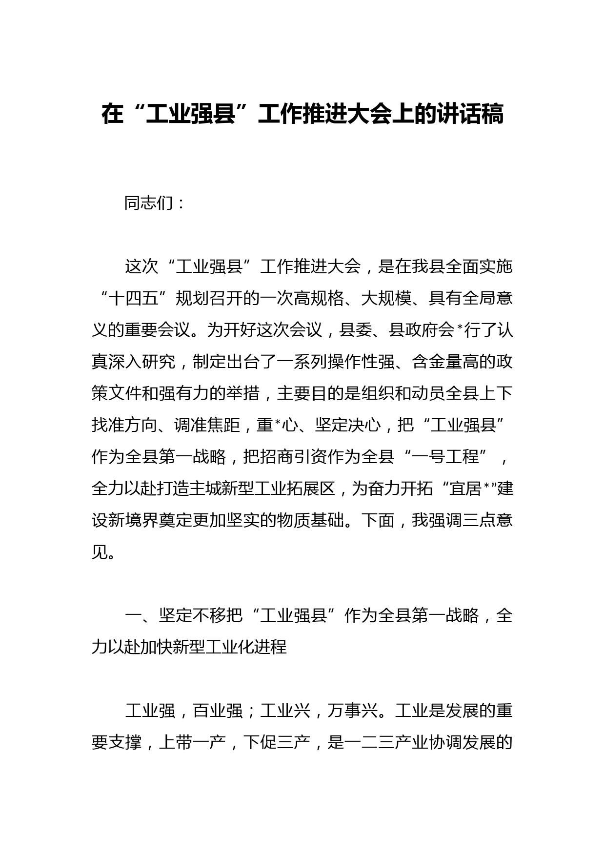 在“工业强县”工作推进大会上的讲话稿