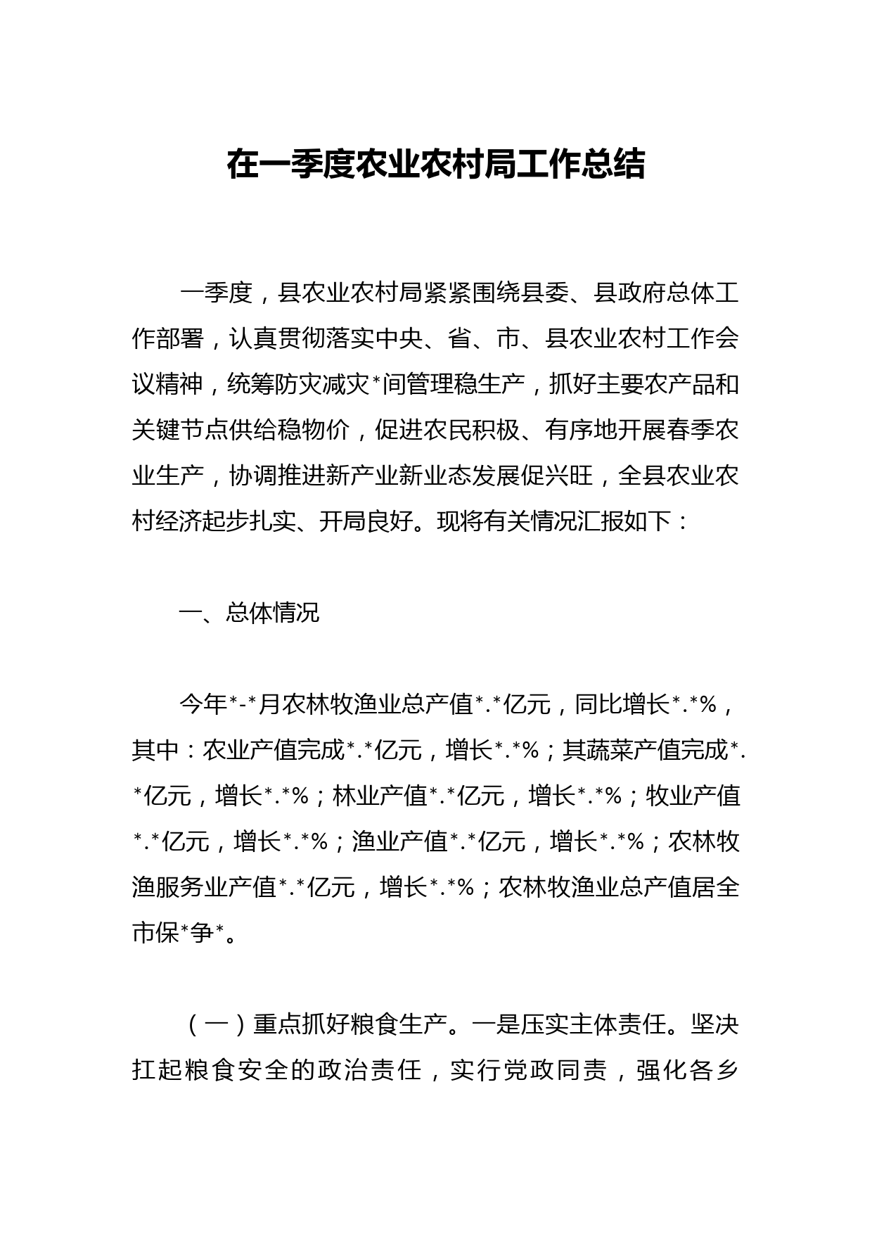 在一季度农业农村局工作总结