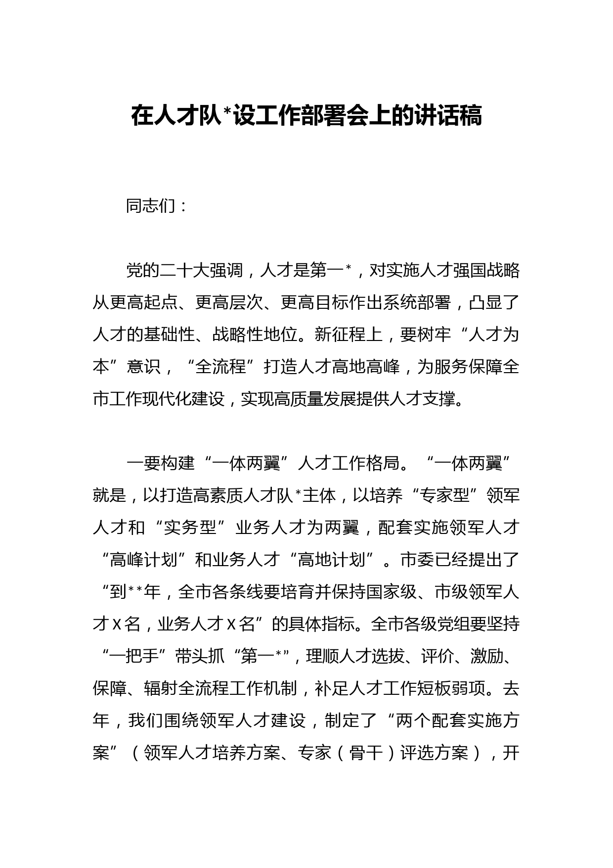 在人才队伍建设工作部署会上的讲话稿