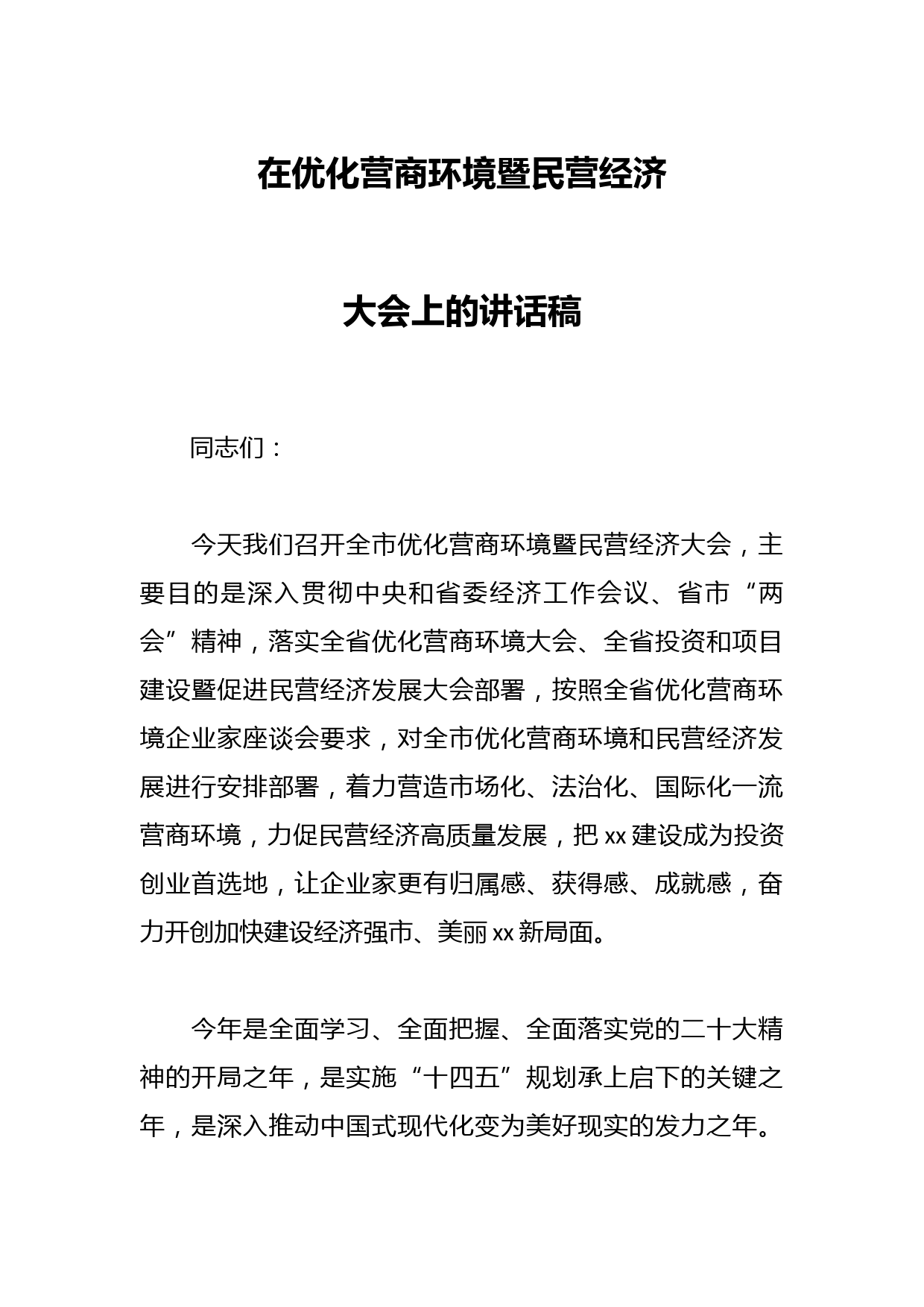 在优化营商环境暨民营经济大会上的讲话稿