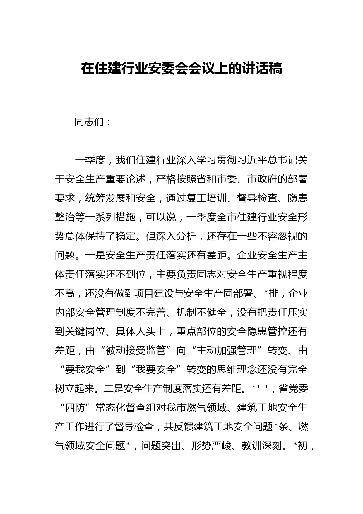 在住建行业安委会会议上的讲话稿