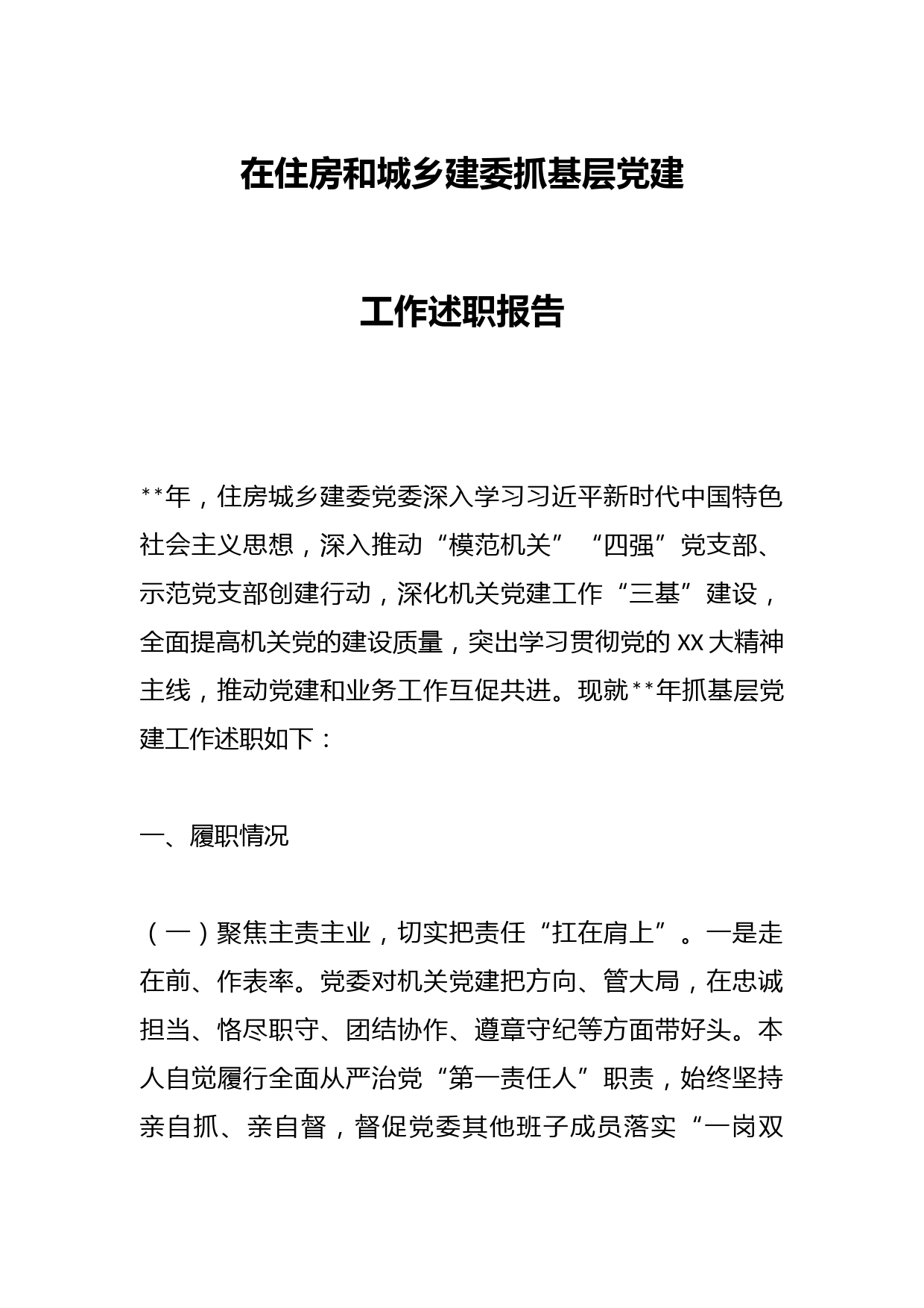 在住房和城乡建委抓基层党建工作述职报告