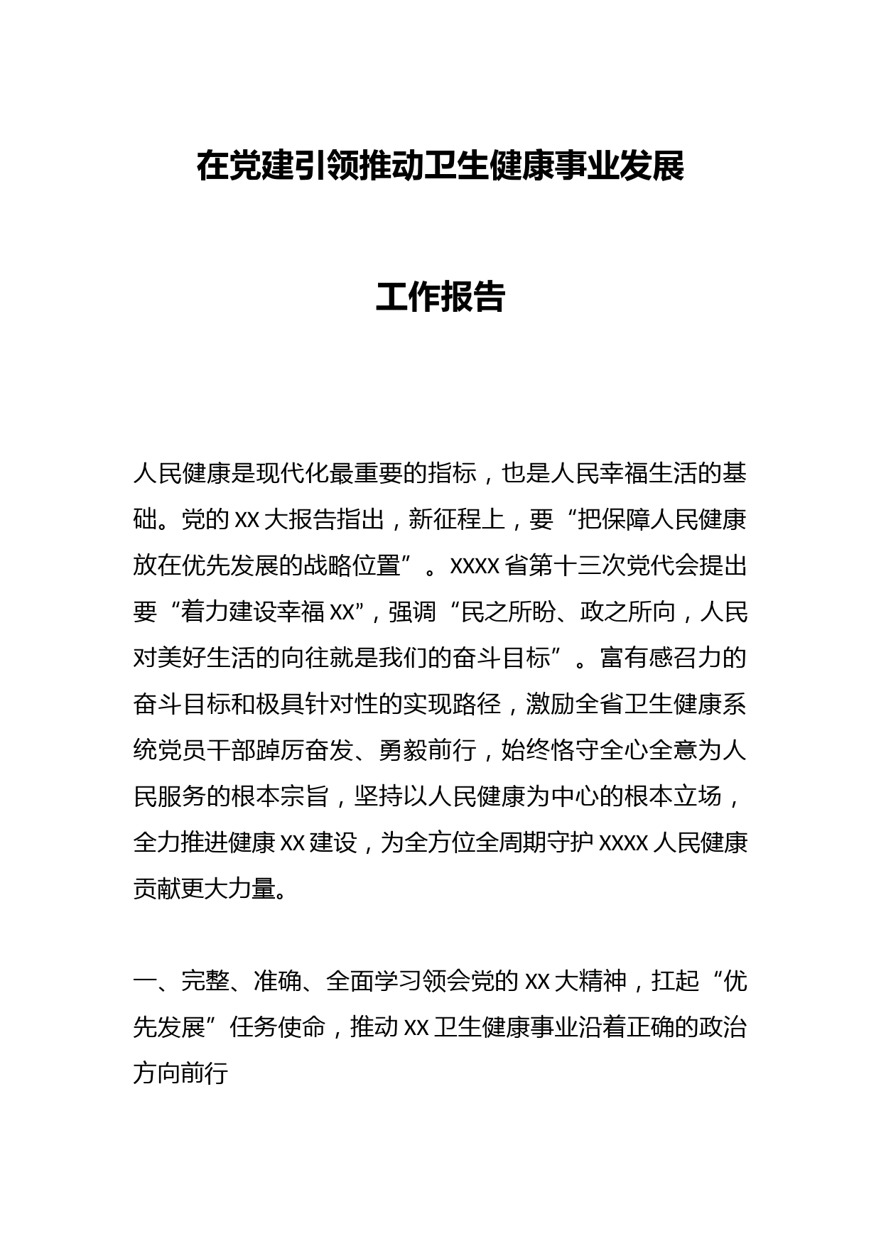 在党建引领推动卫生健康事业发展工作报告