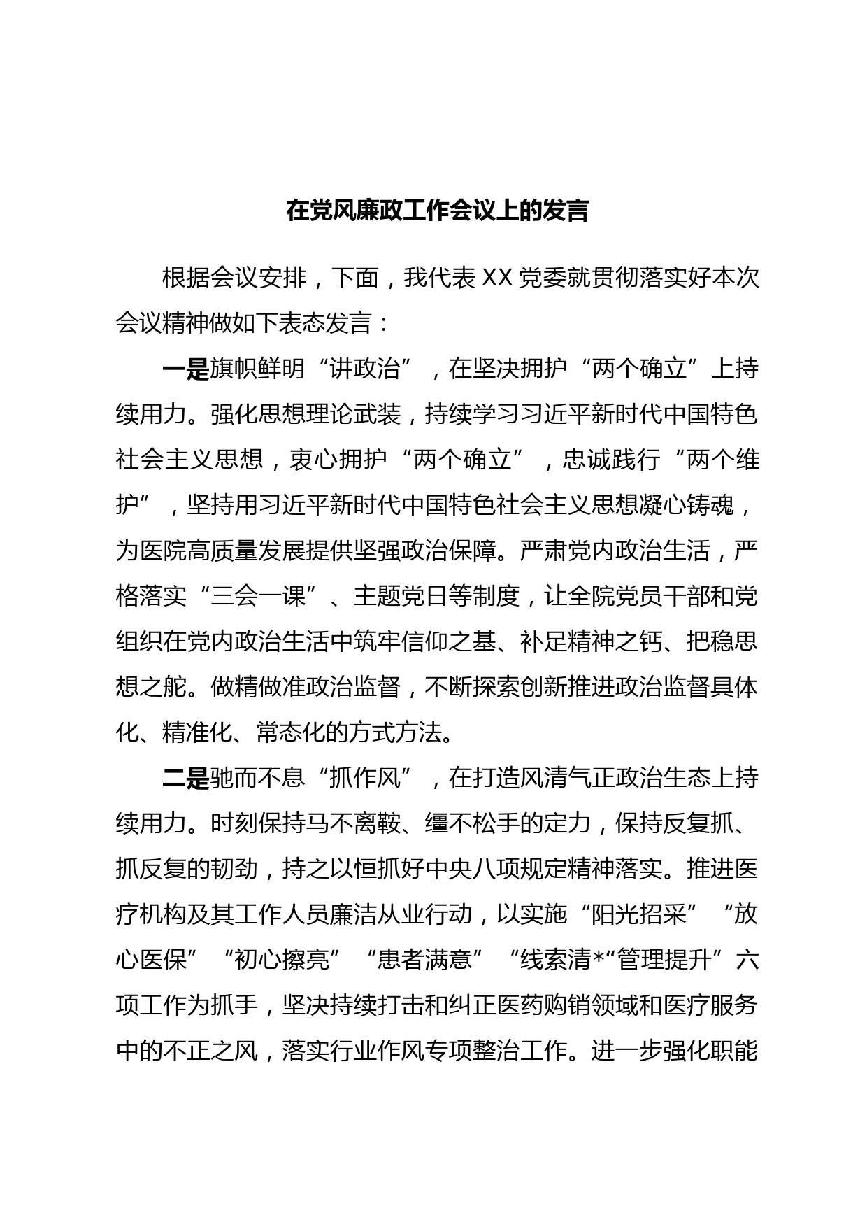 在党风廉政工作会议上的发言