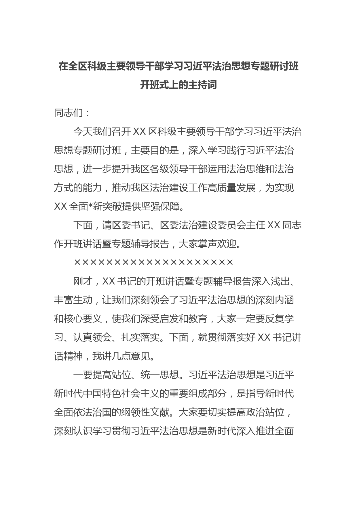 在全区科级主要领导干部学习习近平法治思想专题研讨班开班式上的主持词