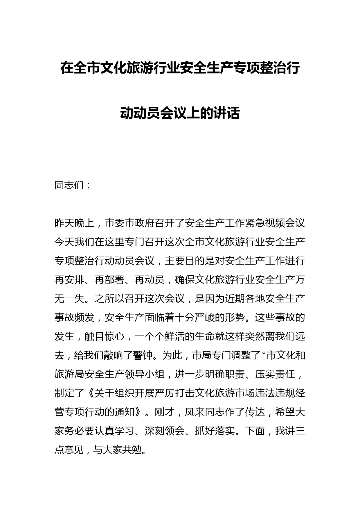 在全市文化旅游行业安全生产专项整治行动动员会议上的讲话
