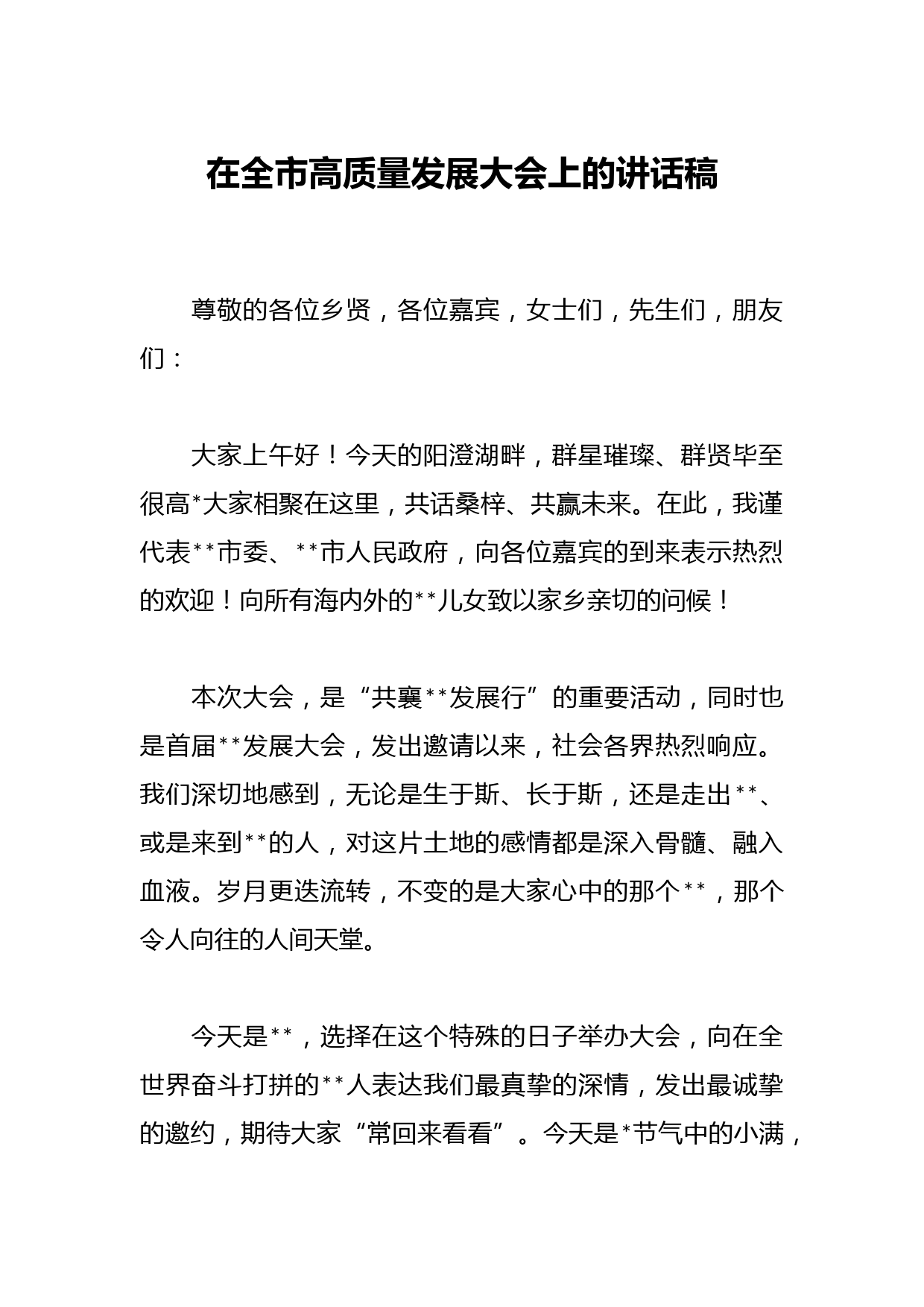 在全市高质量发展大会上的讲话稿