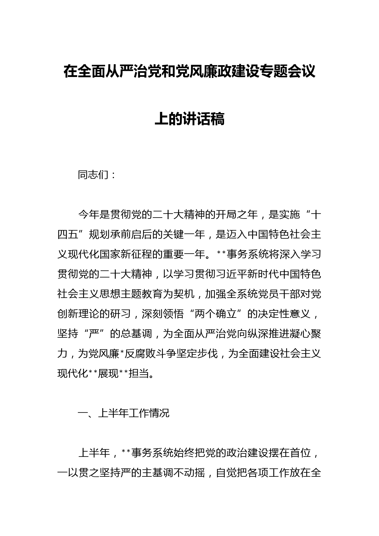 在全面从严治党和党风廉政建设专题会议上的讲话稿