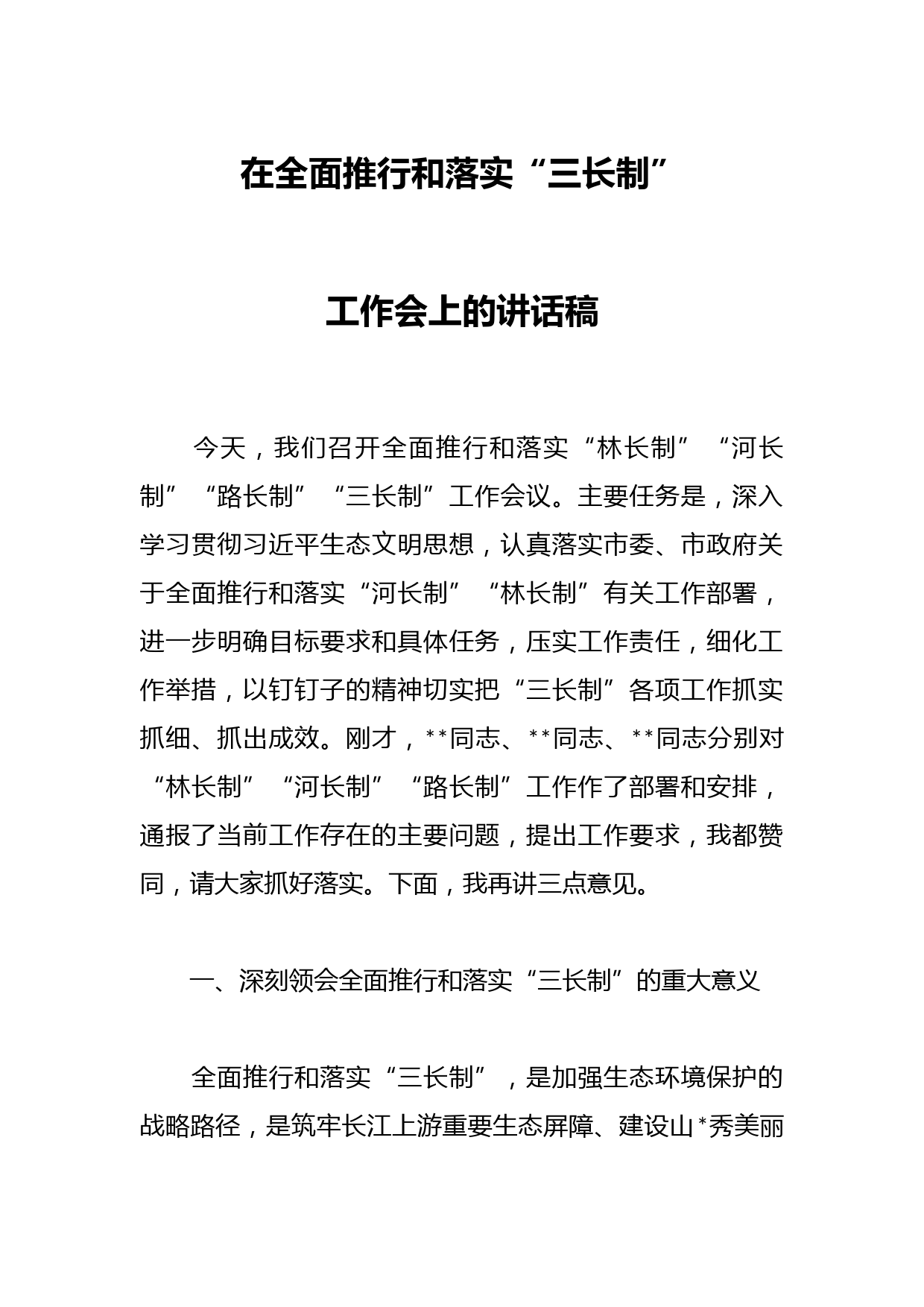 在全面推行和落实“三长制”工作会上的讲话稿