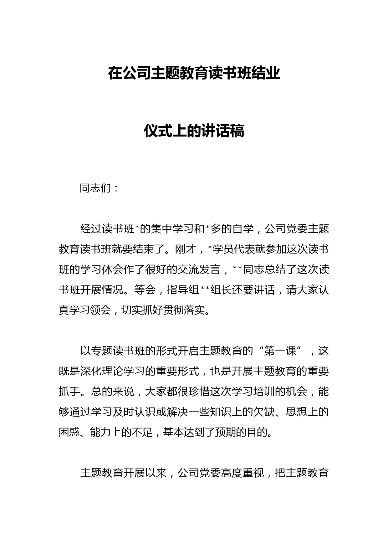 在公司主题教育读书班结业仪式上的讲话稿