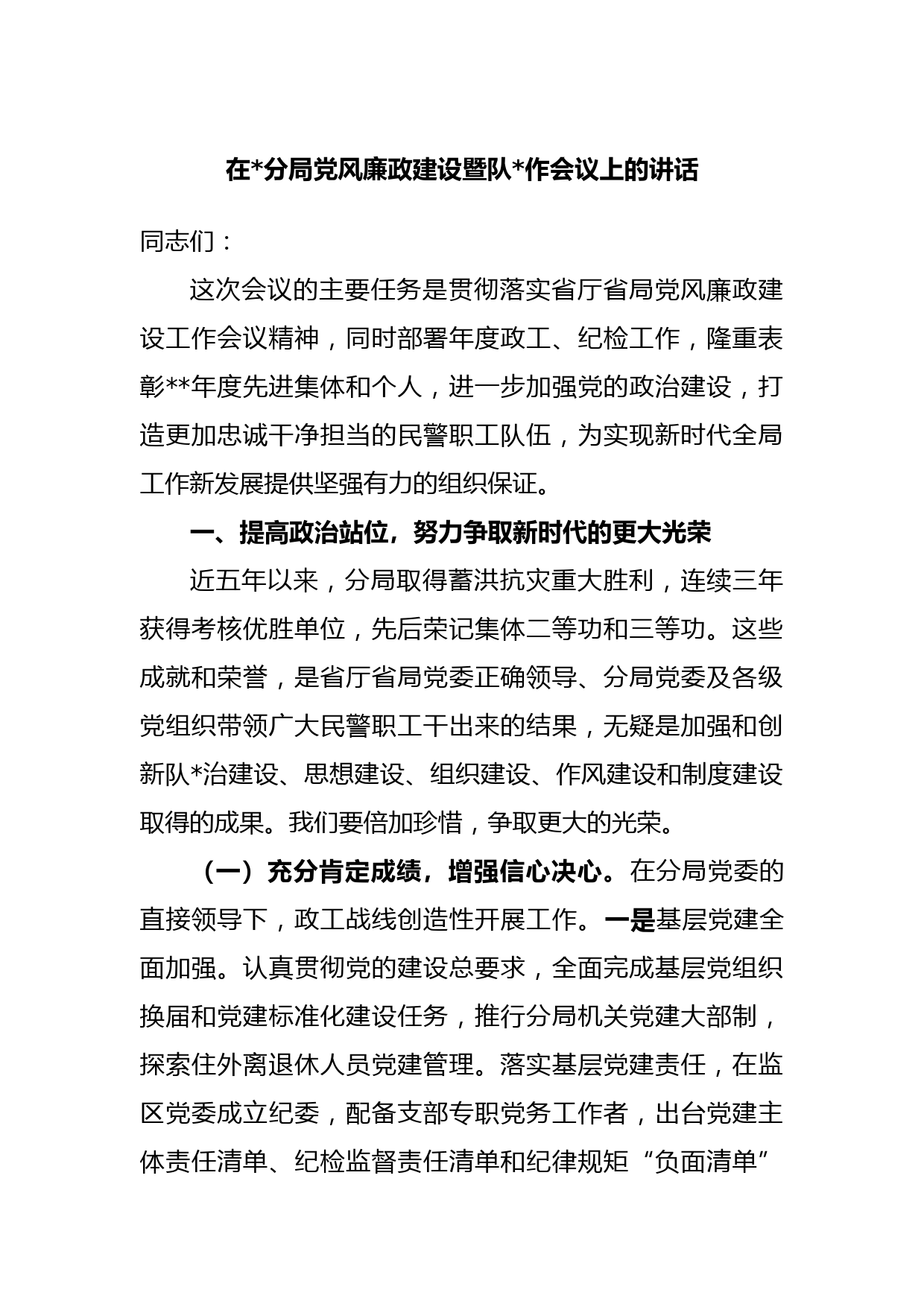 在公安分局党风廉政建设暨队伍工作会议上的讲话