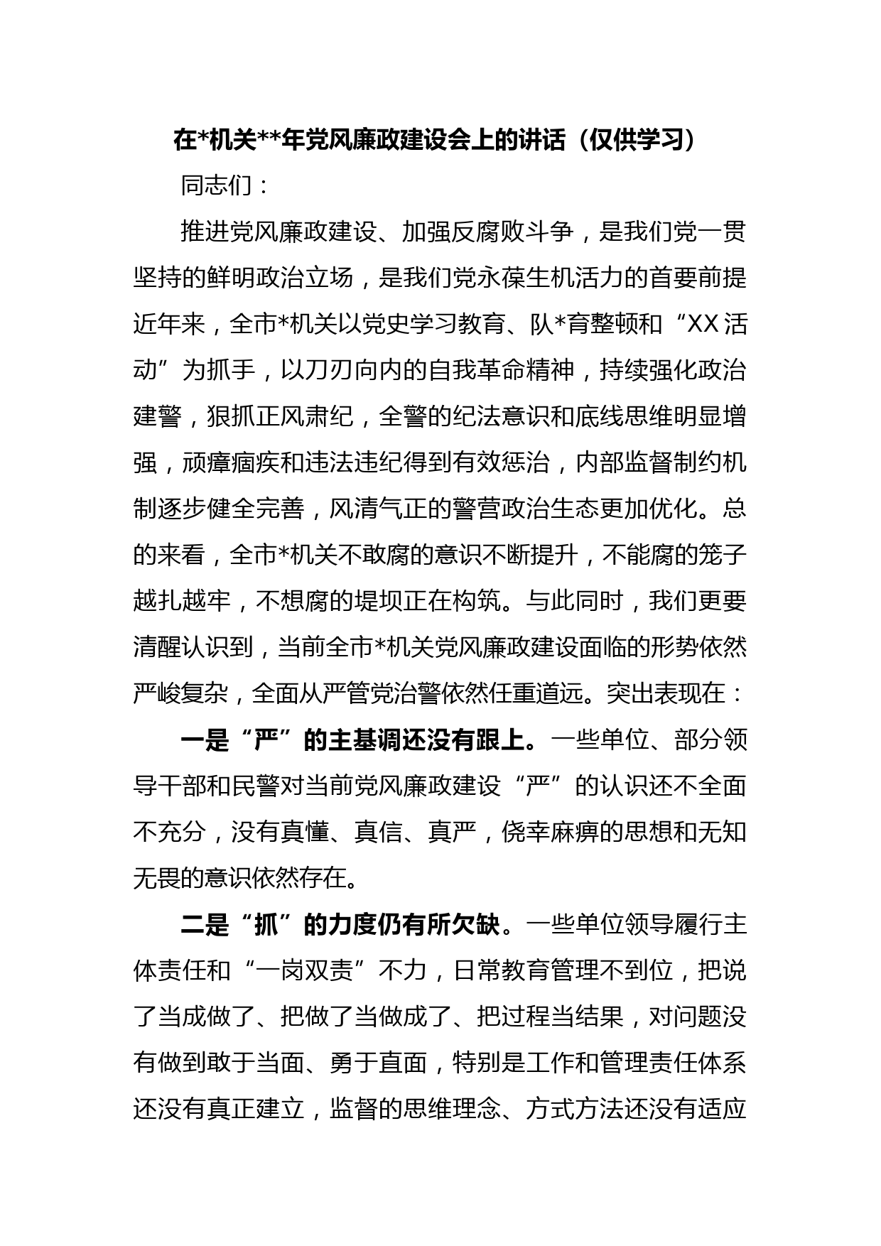 在公安机关2023年党风廉政建设会上的讲话（仅供学习）