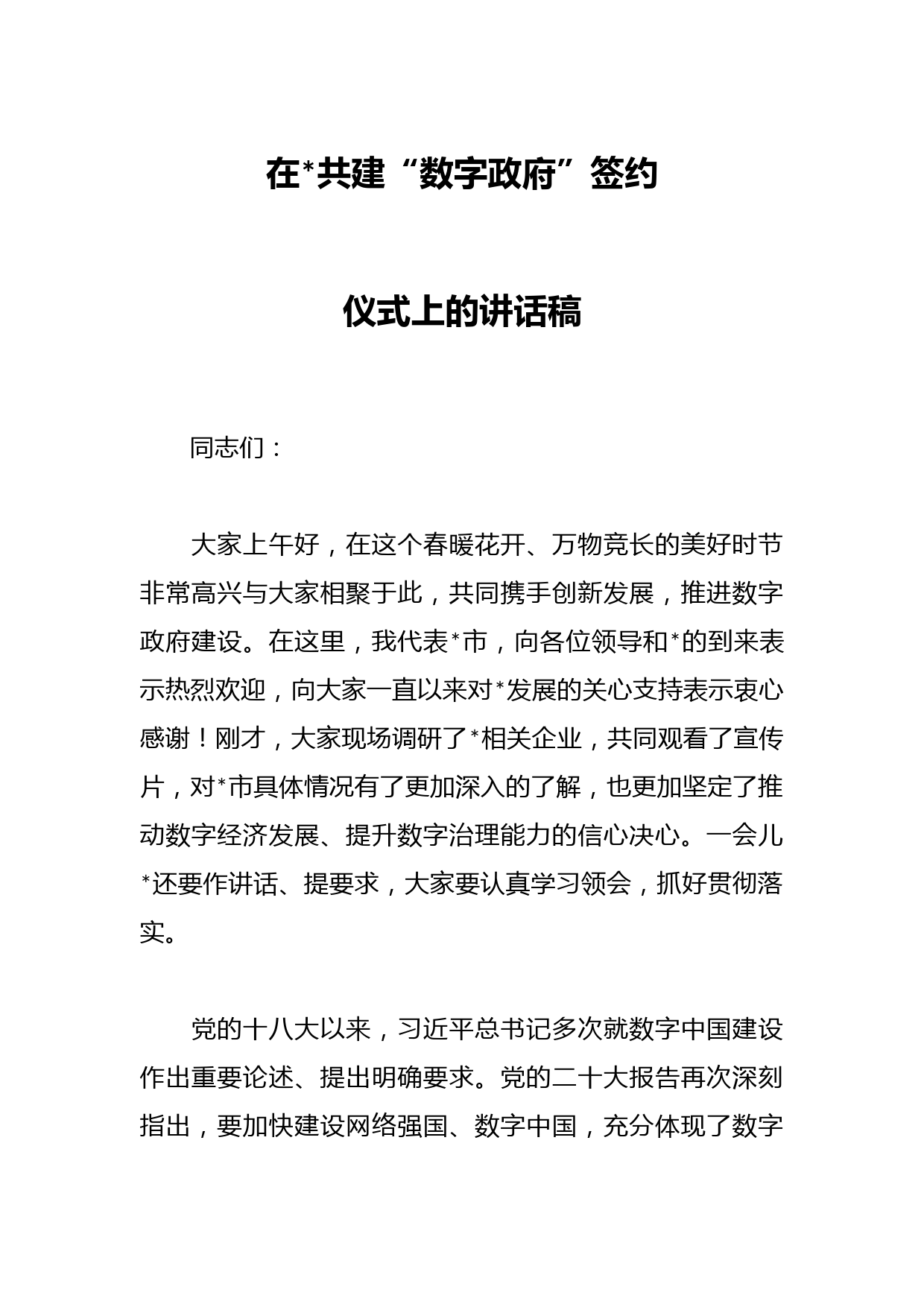 在合作共建“数字政府”签约仪式上的讲话稿