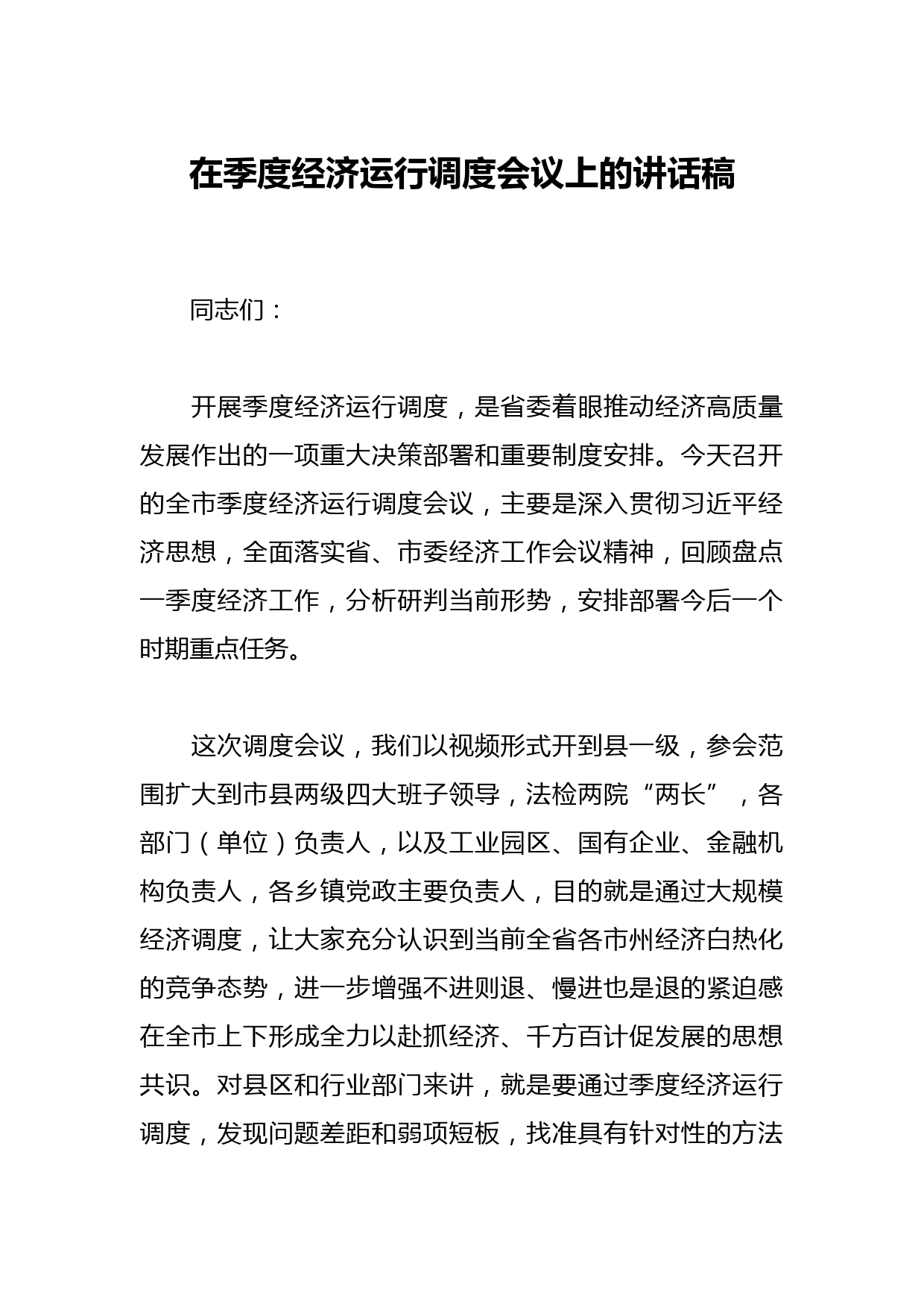 在季度经济运行调度会议上的讲话稿