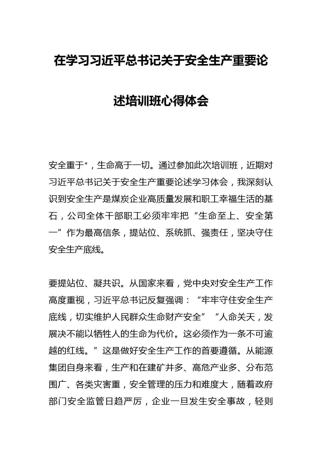 在学习习近平总书记关于安全生产重要论述培训班心得体会
