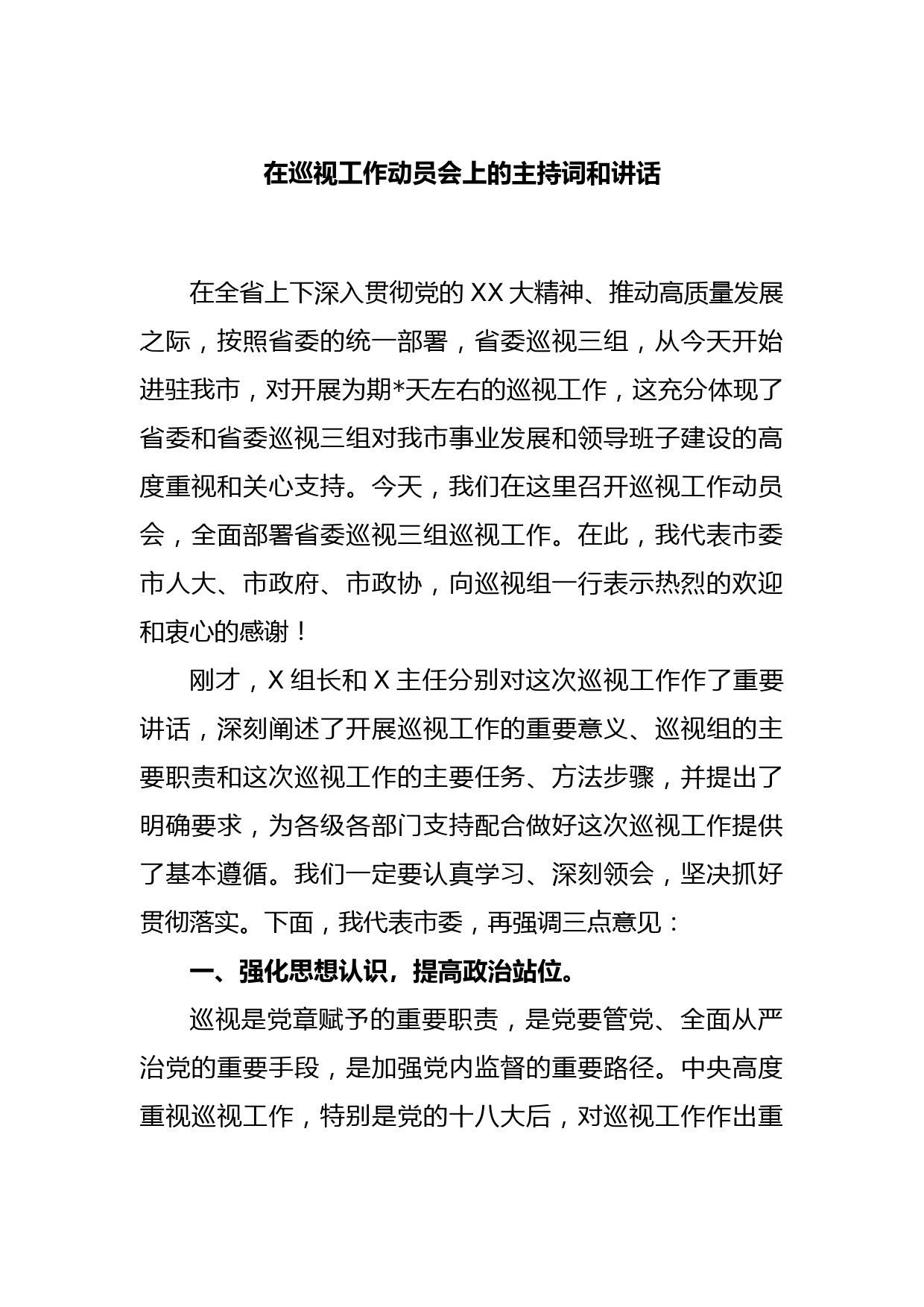 在巡视工作动员会上的主持词和讲话(2)