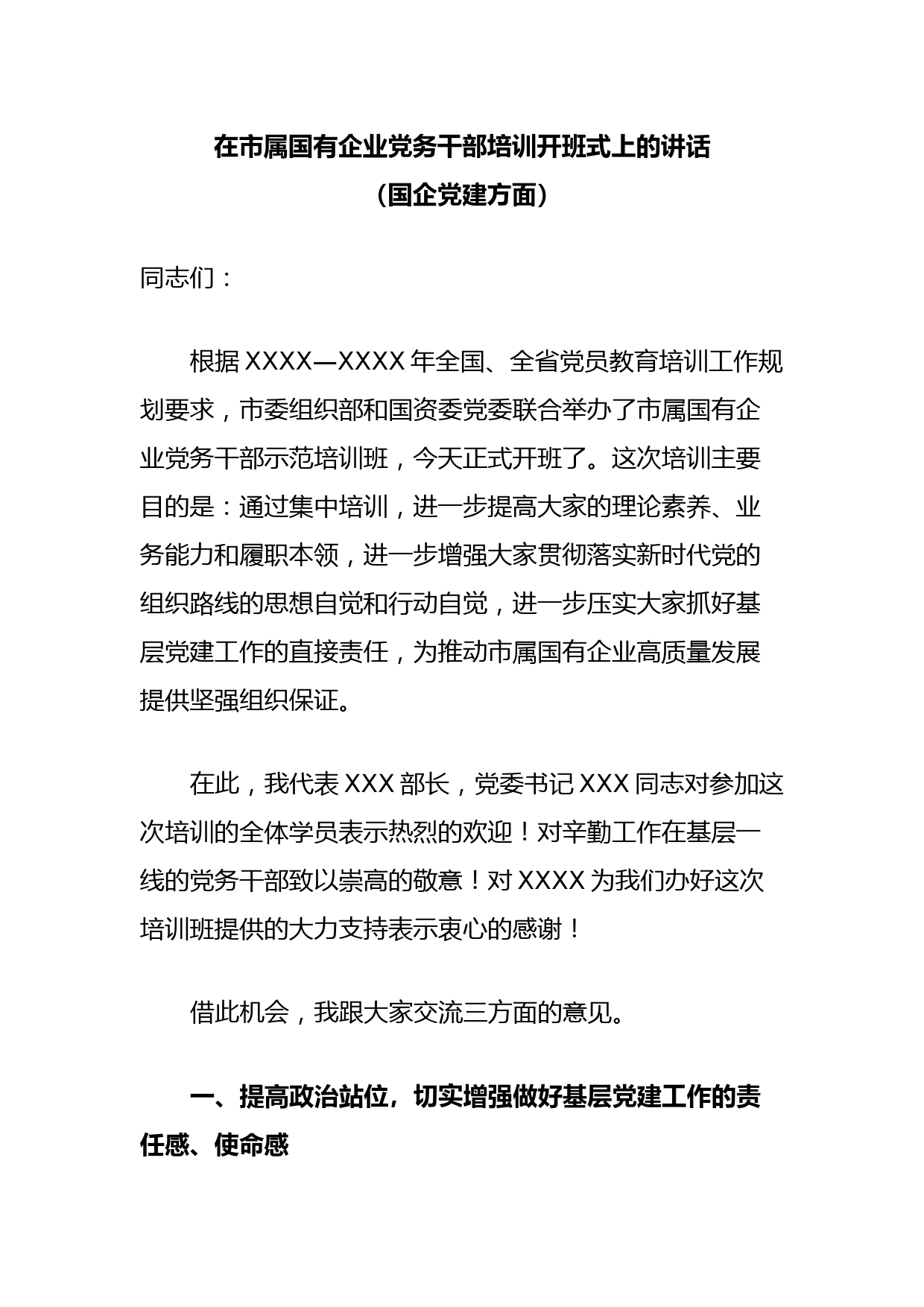 在市属国有企业党务干部培训开班式上的讲话(国企党建方面)