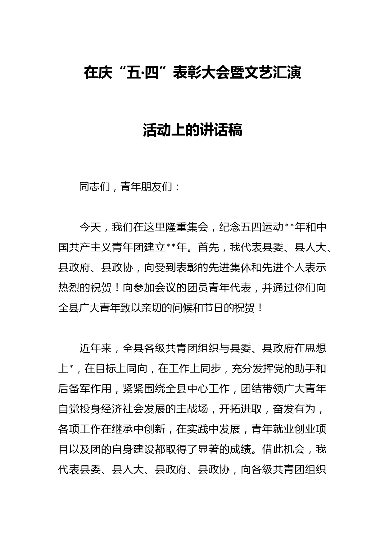 在庆“五·四”表彰大会暨文艺汇演活动上的讲话稿