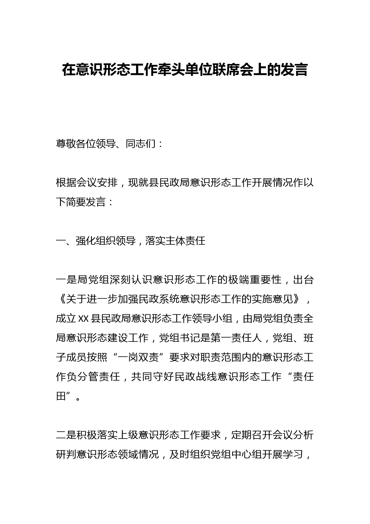 在意识形态工作牵头单位联席会上的发言