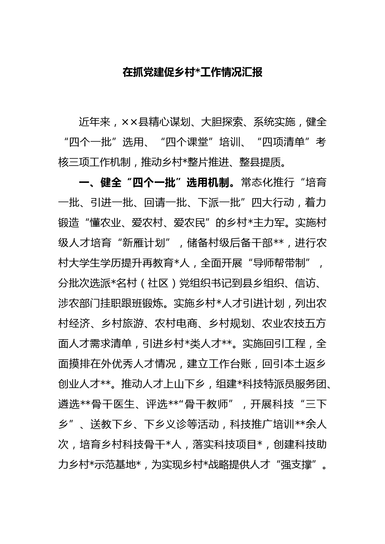 在抓党建促乡村振兴工作情况汇报