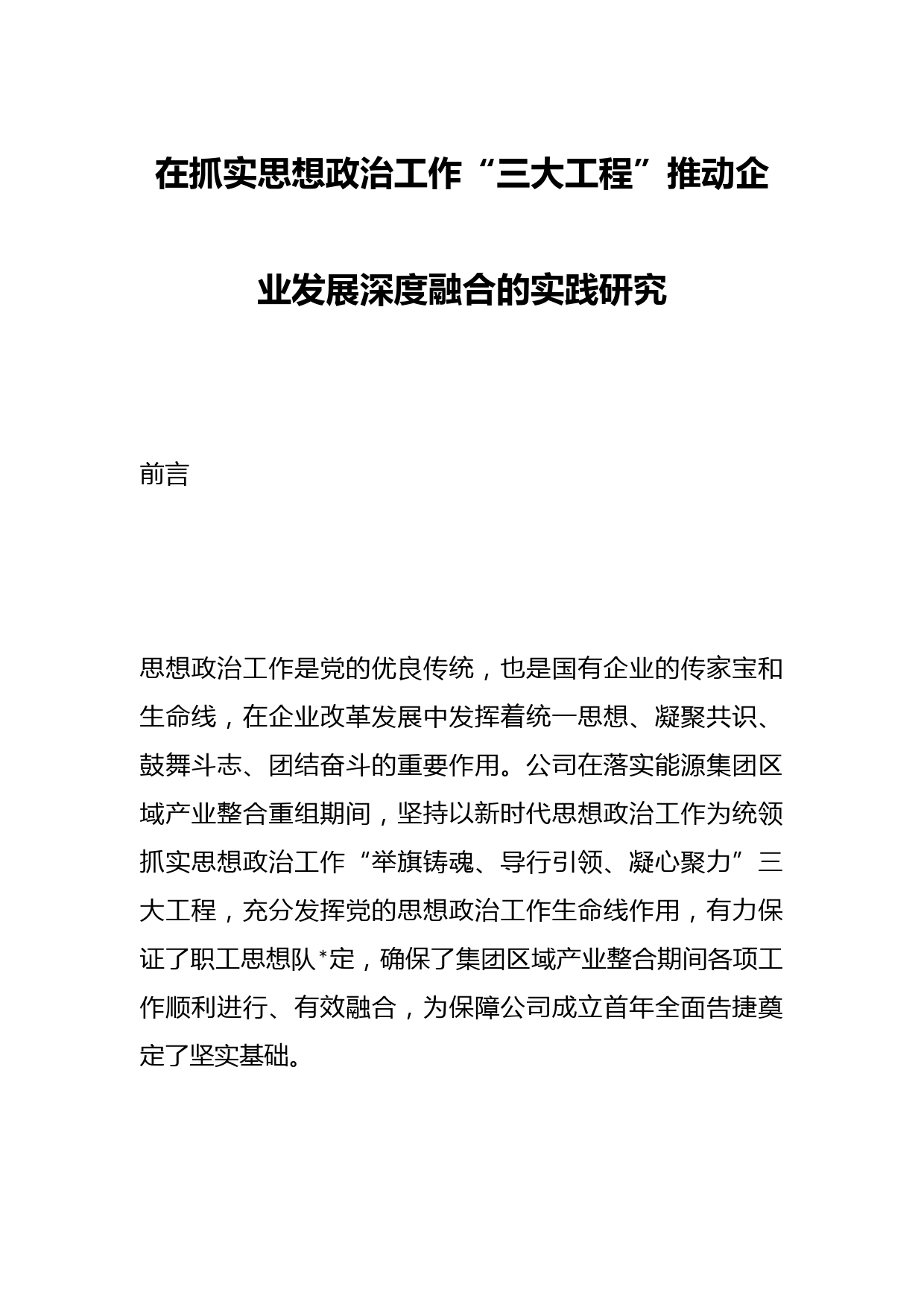 在抓实思想政治工作“三大工程”推动企业发展深度融合的实践研究