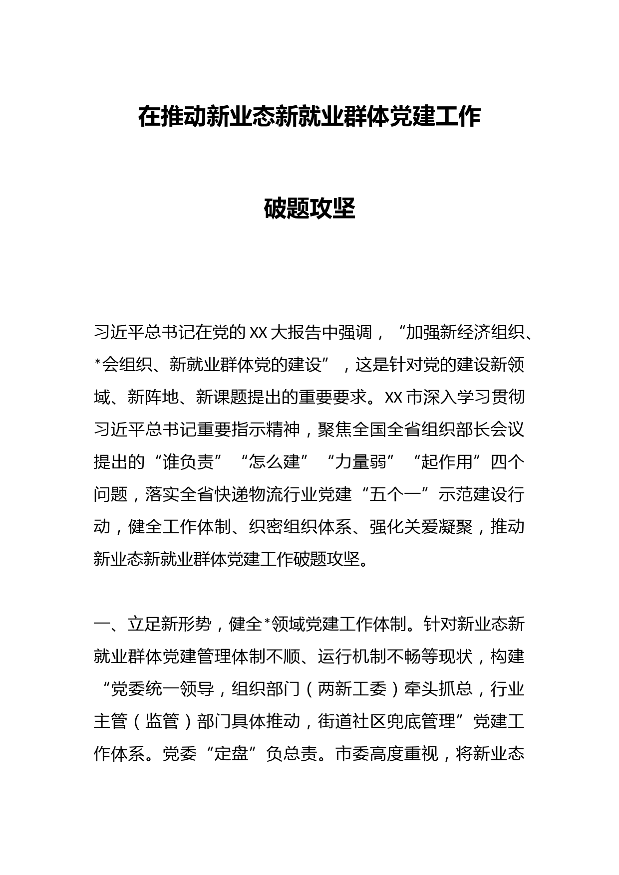 在推动新业态新就业群体党建工作破题攻坚