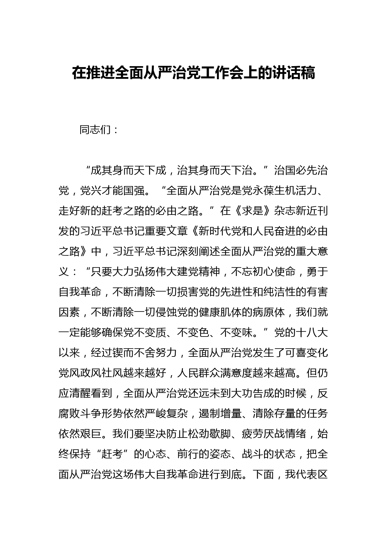 在推进全面从严治党工作会上的讲话稿