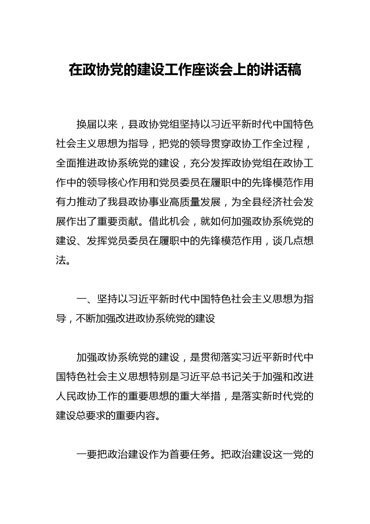 在政协党的建设工作座谈会上的讲话稿