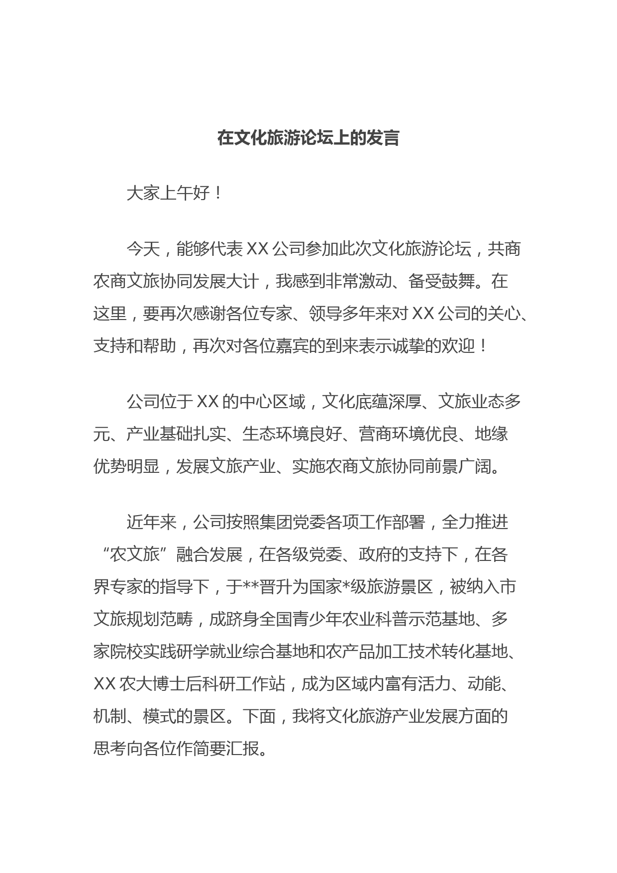 在文化旅游论坛上的发言