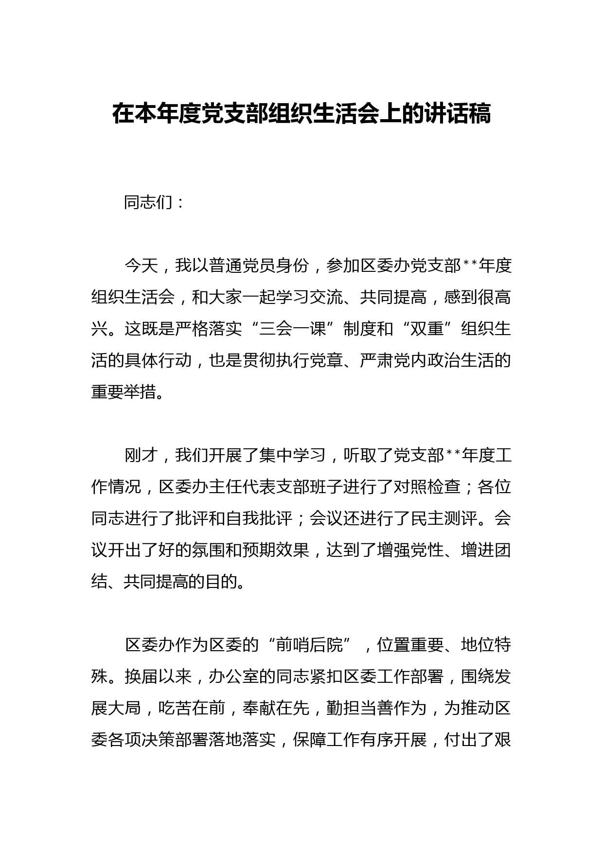 在本年度党支部组织生活会上的讲话稿