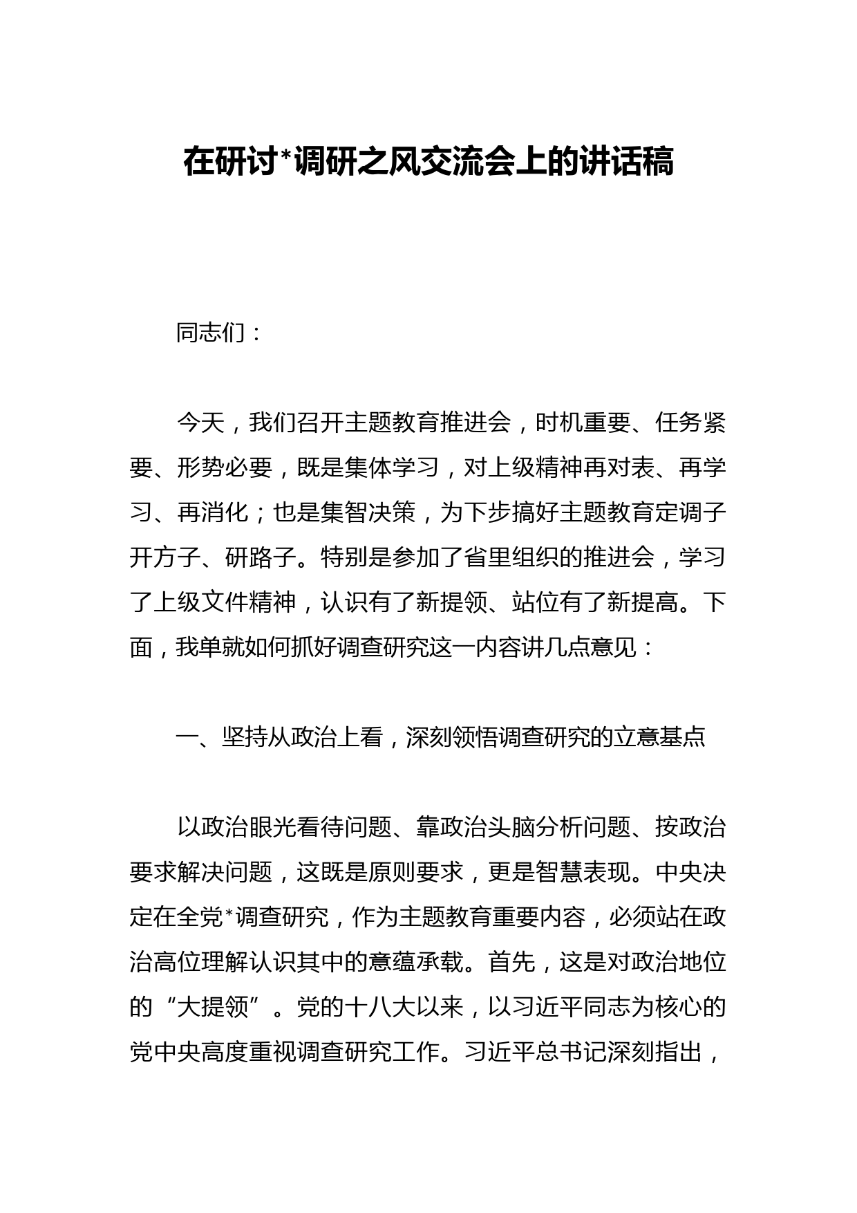 在研讨大兴调研之风交流会上的讲话稿