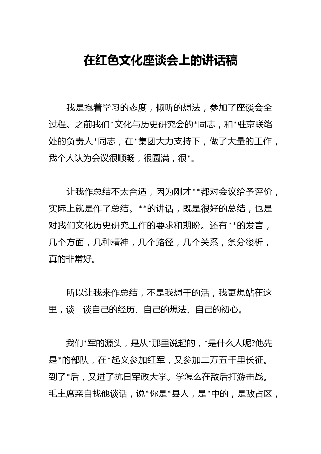 在红色文化座谈会上的讲话稿