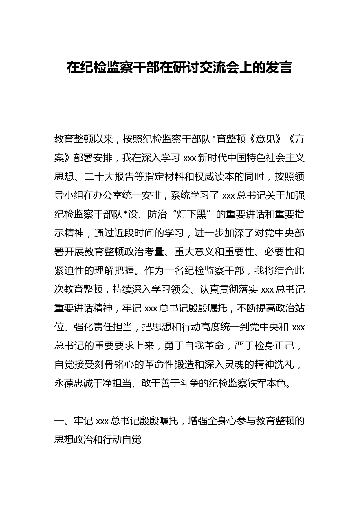 在纪检监察干部在研讨交流会上的发言