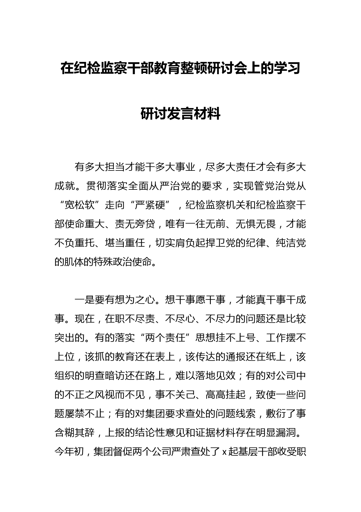 在纪检监察干部教育整顿研讨会上的学习研讨发言材料