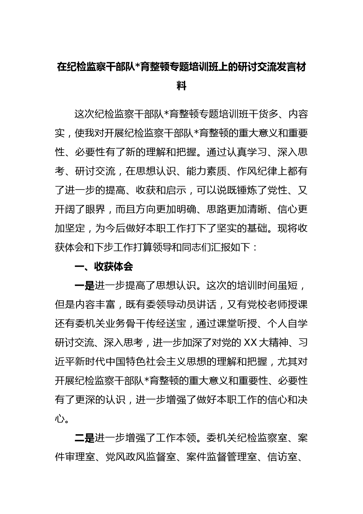 在纪检监察干部队伍教育整顿专题培训班上的研讨交流发言材料