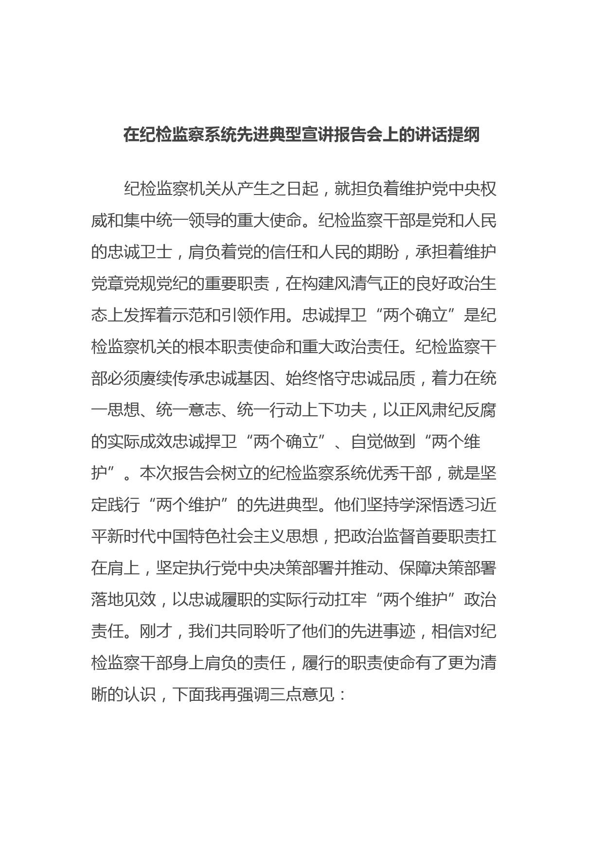 在纪检监察系统先进典型宣讲报告会上的讲话提纲