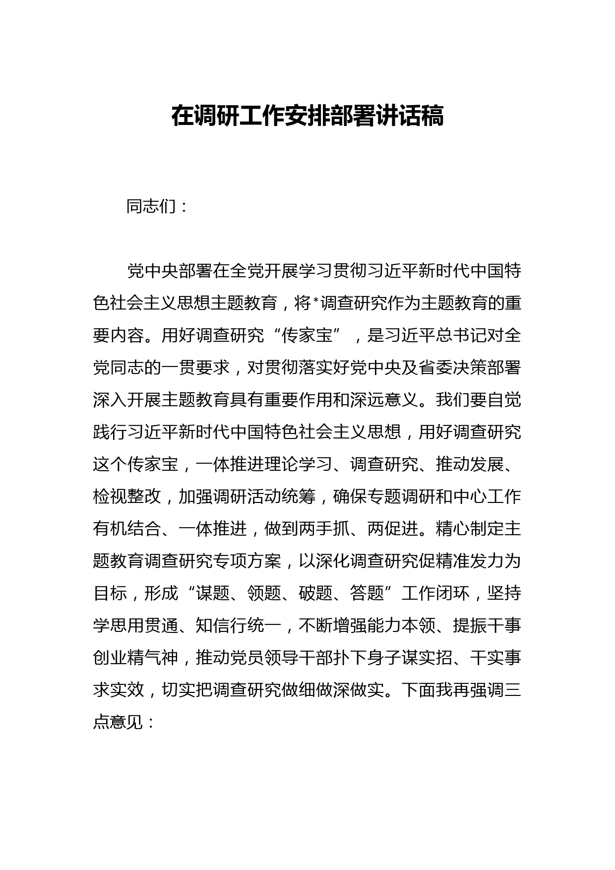 在调研工作安排部署讲话稿