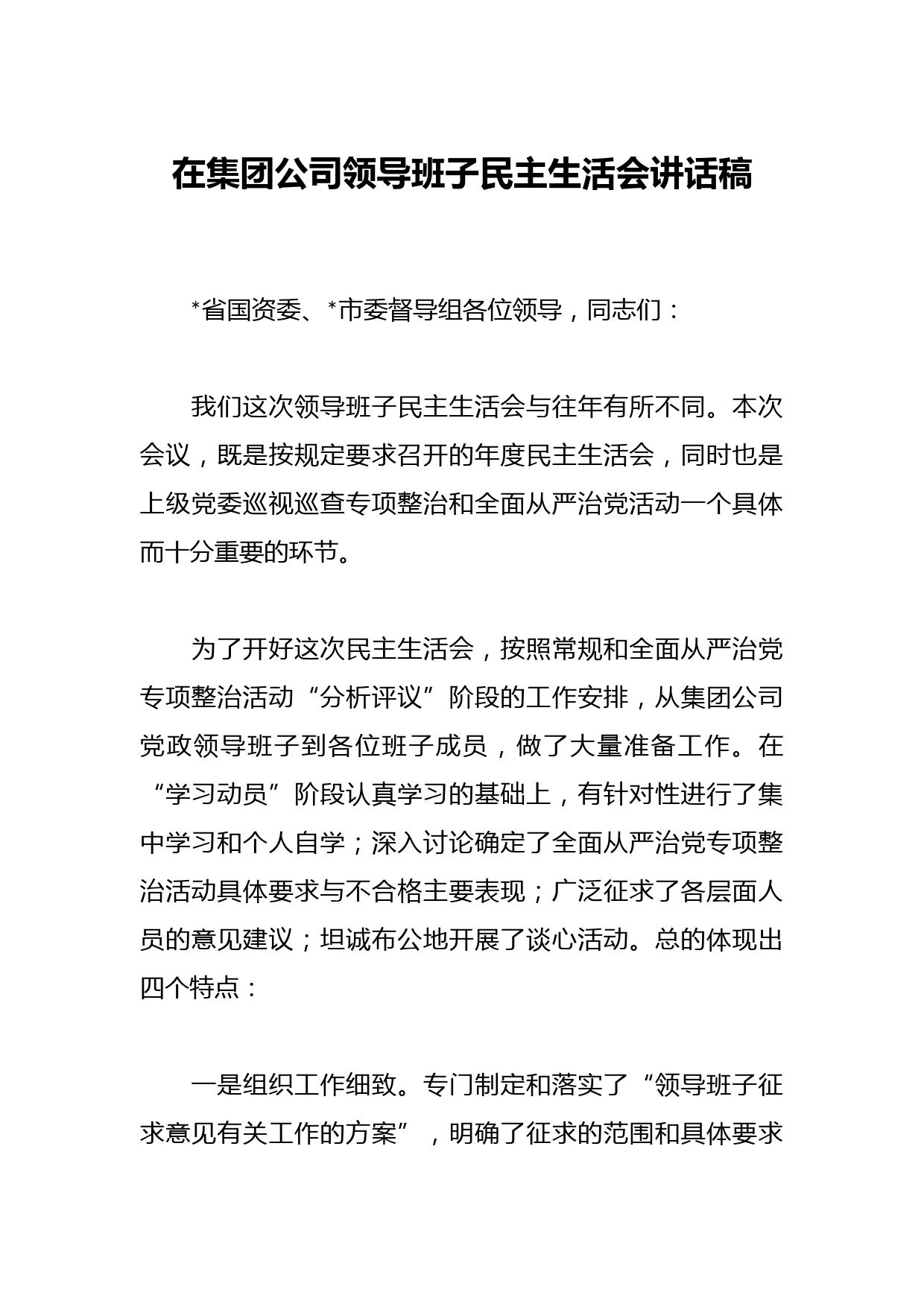 在集团公司领导班子民主生活会讲话稿