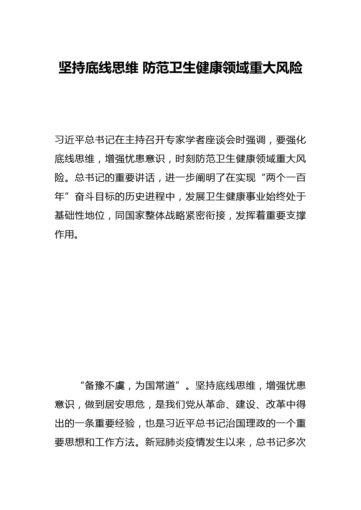 坚持底线思维 防范卫生健康领域重大风险