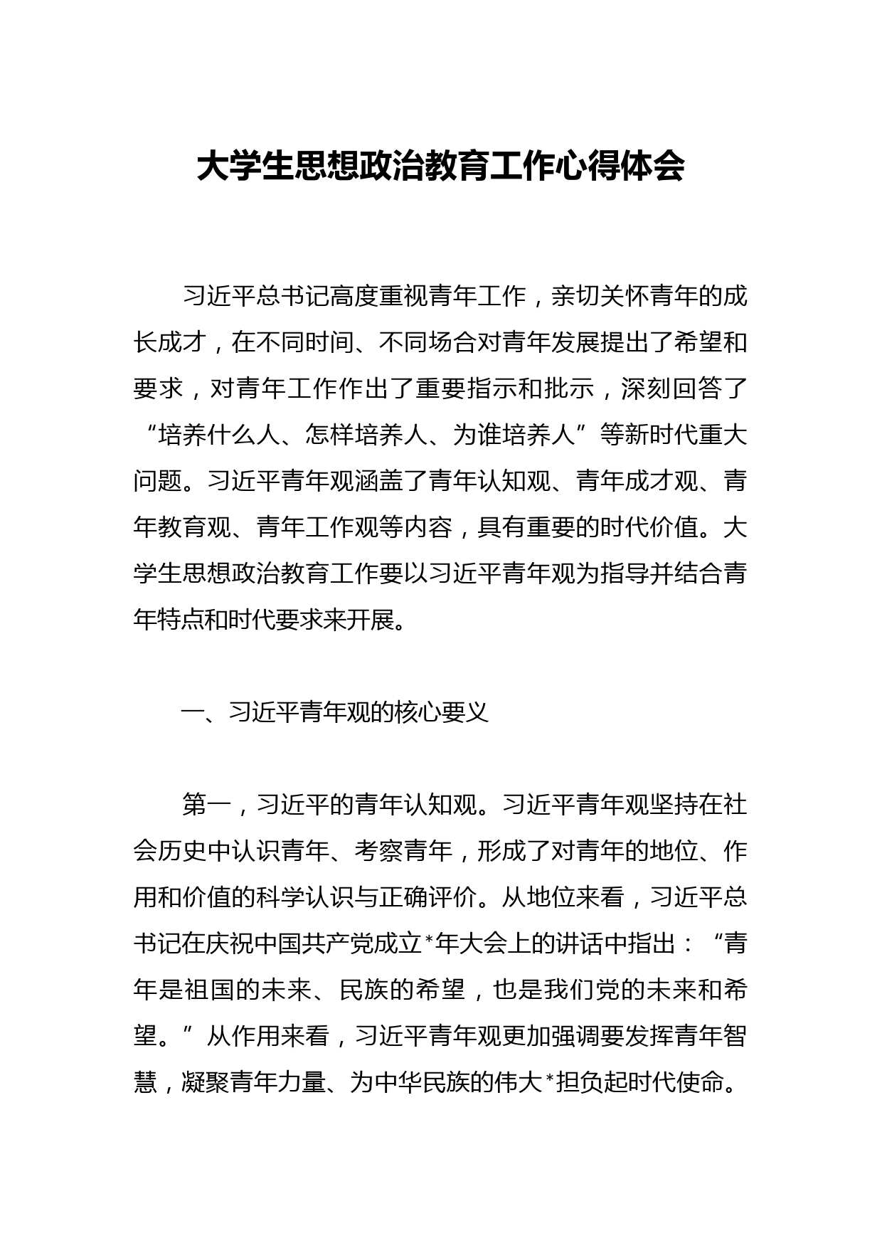 大学生思想政治教育工作心得体会