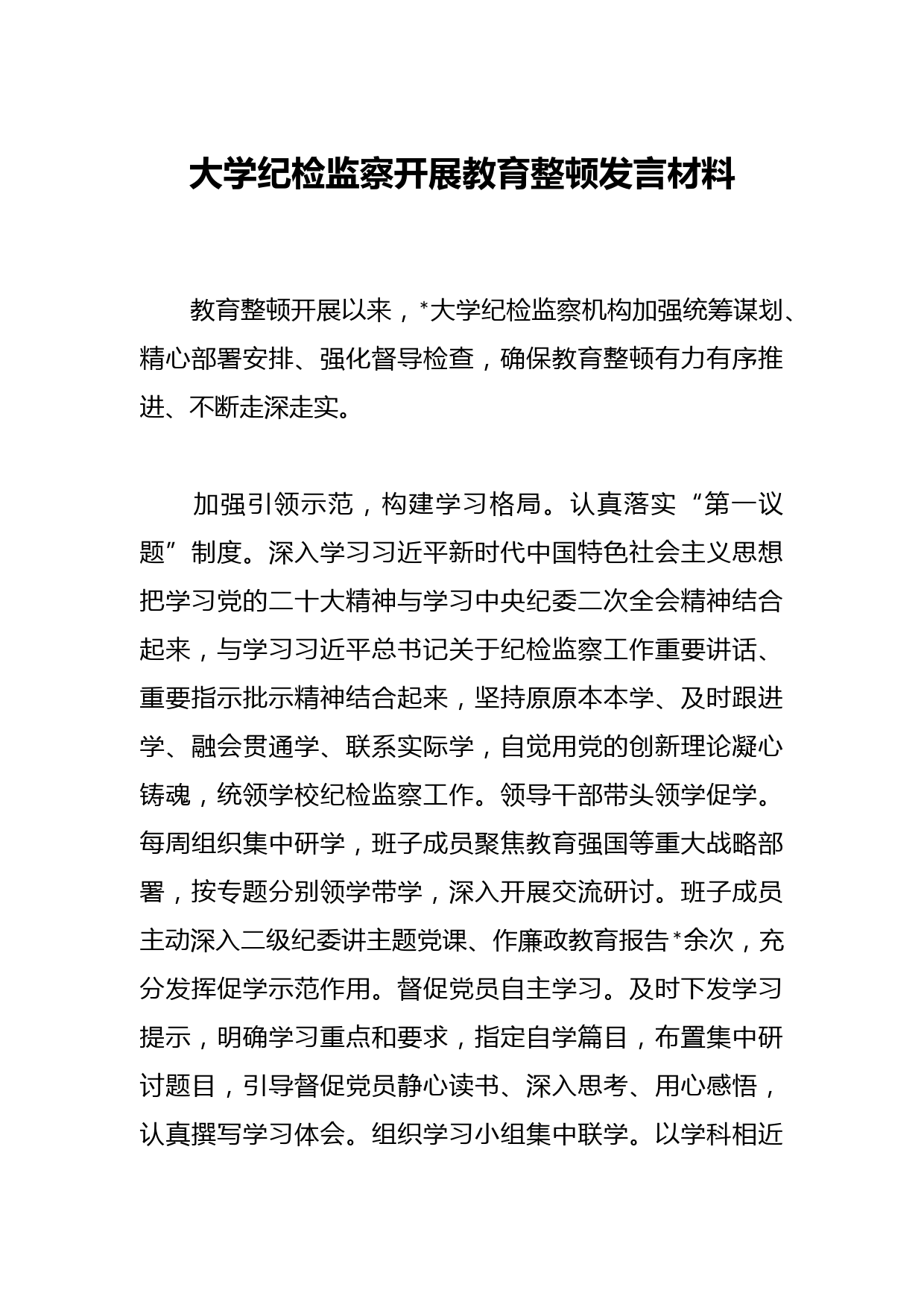 大学纪检监察开展教育整顿发言材料