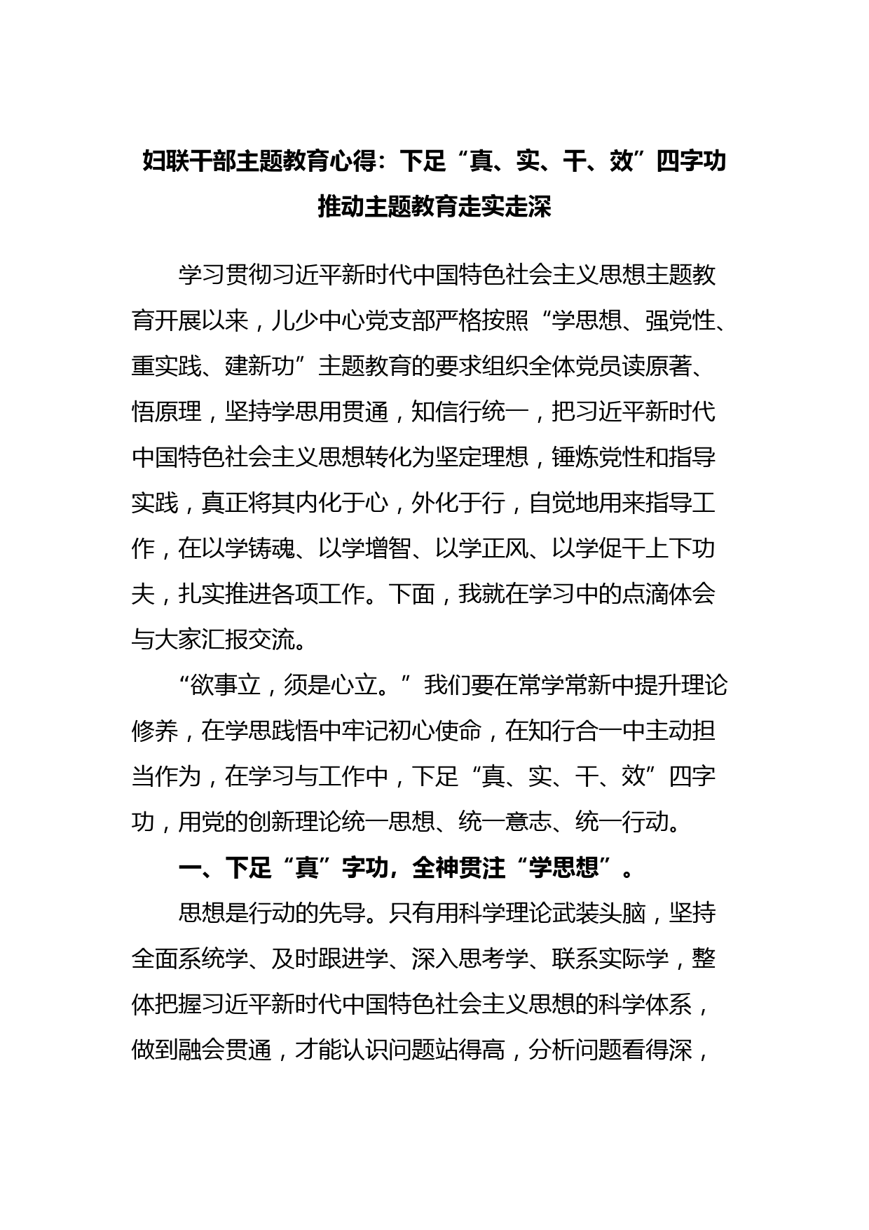 妇联干部主题教育心得：下足“真、实、干、效”四字功推动主题教育走实走深：资深秘书