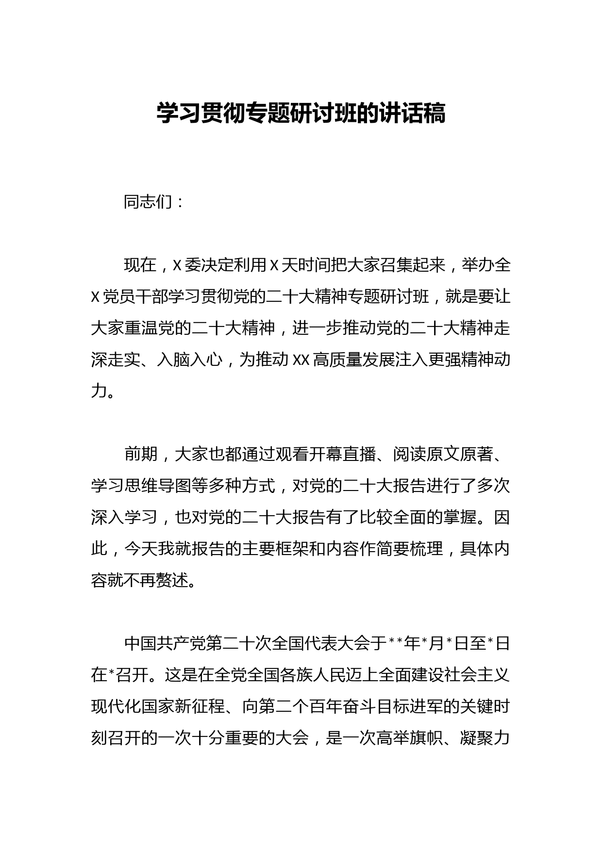 学习贯彻专题研讨班的讲话稿