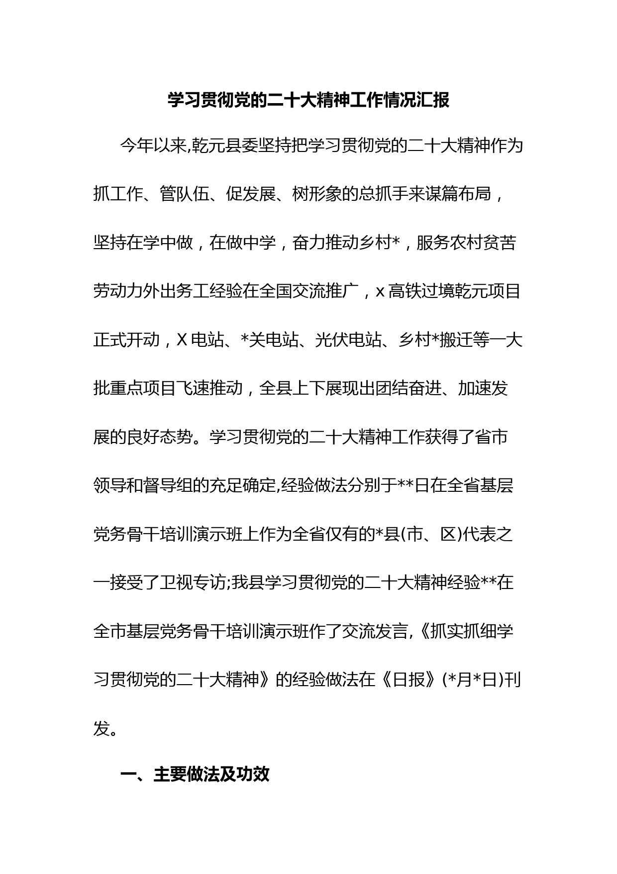 学习贯彻党的二十大精神工作情况汇报