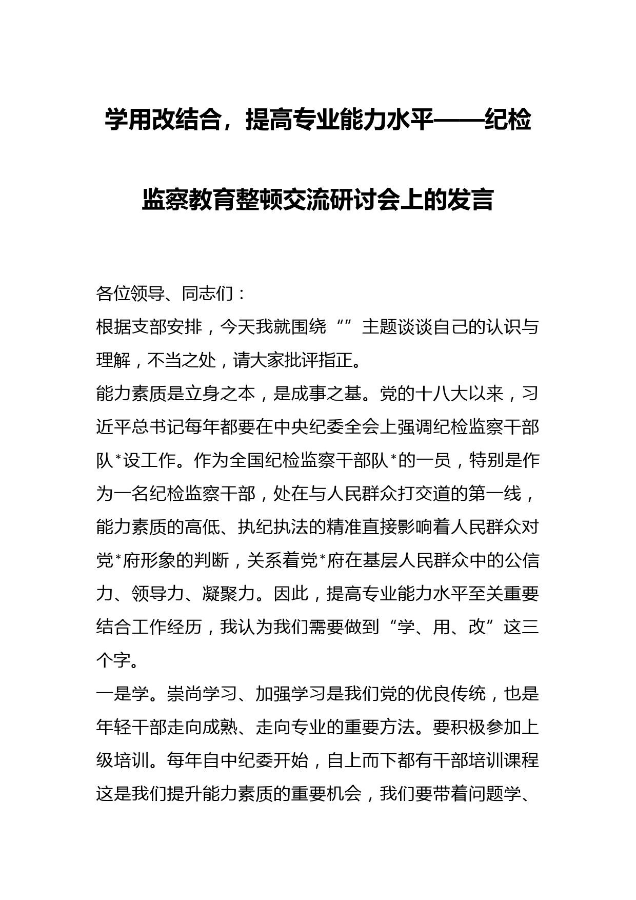学用改结合，提高专业能力水平——纪检监察教育整顿交流研讨会上的发言