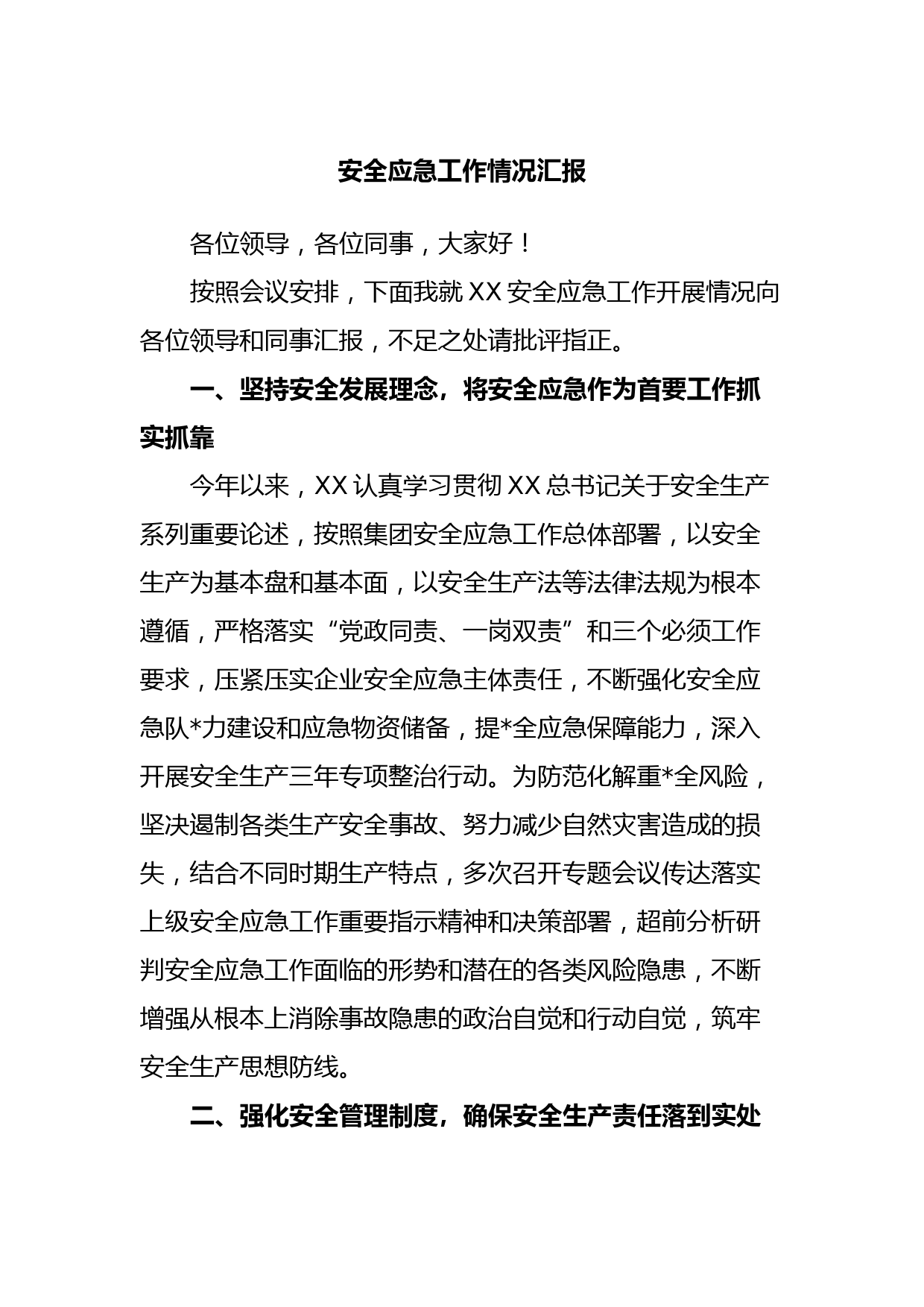 安全应急工作情况汇报